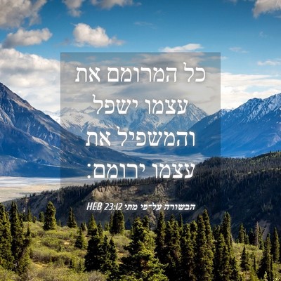 Picture 04 - הבשורה על־פי מתי 23:12 HEB - כל המרומם את עצמו ישפל - Bible Verse Picture