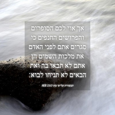 Picture 04 - הבשורה על־פי מתי 23:13 HEB - אך אוי לכם הסופרים - Bible Verse Picture