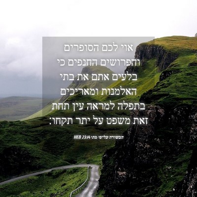 Picture 04 - הבשורה על־פי מתי 23:14 HEB - אוי לכם הסופרים והפרושים - Bible Verse Picture