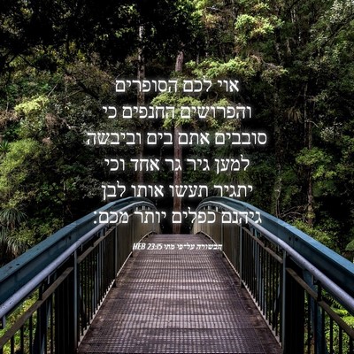 Picture 04 - הבשורה על־פי מתי 23:15 HEB - אוי לכם הסופרים והפרושים - Bible Verse Picture