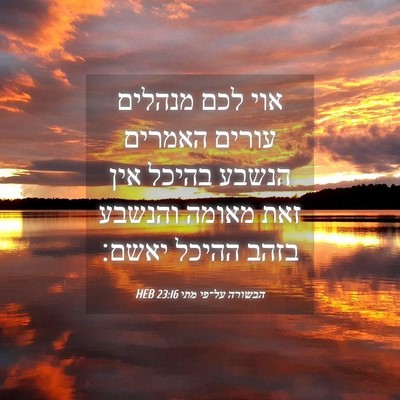 Picture 04 - הבשורה על־פי מתי 23:16 HEB - אוי לכם מנהלים עורים - Bible Verse Picture