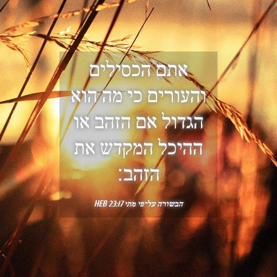 Picture 04 - הבשורה על־פי מתי 23:17 HEB - אתם הכסילים והעורים כי מה - Bible Verse Picture