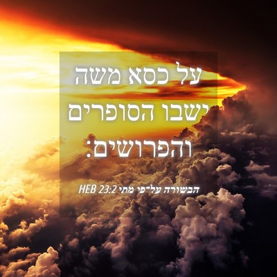 Picture 04 - הבשורה על־פי מתי 23:2 HEB - על כסא משה ישבו הסופרים - Bible Verse Picture