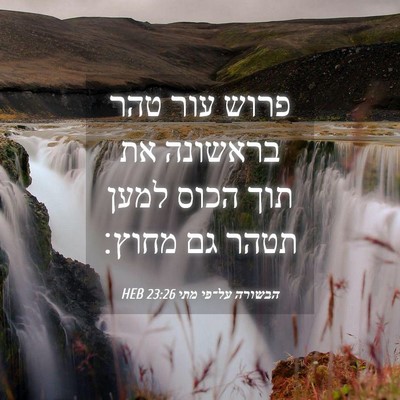 Picture 04 - הבשורה על־פי מתי 23:26 HEB - פרוש עור טהר בראשונה את תוך - Bible Verse Picture