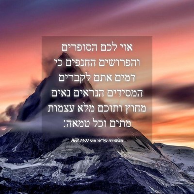 Picture 04 - הבשורה על־פי מתי 23:27 HEB - אוי לכם הסופרים והפרושים - Bible Verse Picture