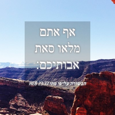 Picture 04 - הבשורה על־פי מתי 23:32 HEB - אף אתם מלאו סאת - Bible Verse Picture