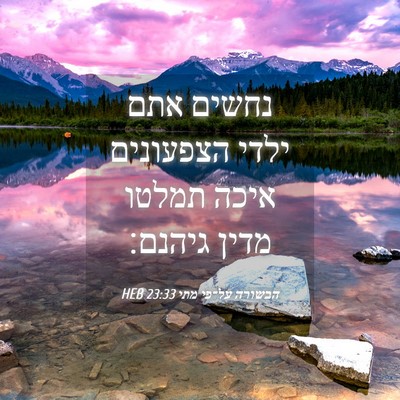 Picture 04 - הבשורה על־פי מתי 23:33 HEB - נחשים אתם ילדי הצפעונים - Bible Verse Picture