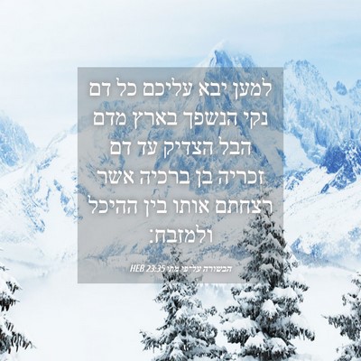 Picture 04 - הבשורה על־פי מתי 23:35 HEB - למען יבא עליכם כל דם נקי - Bible Verse Picture