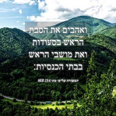 Picture 04 - הבשורה על־פי מתי 23:6 HEB - ואהבים את הסבת הראש - Bible Verse Picture