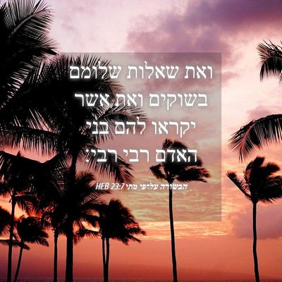 Picture 04 - הבשורה על־פי מתי 23:7 HEB - ואת שאלות שלומם בשוקים ואת - Bible Verse Picture