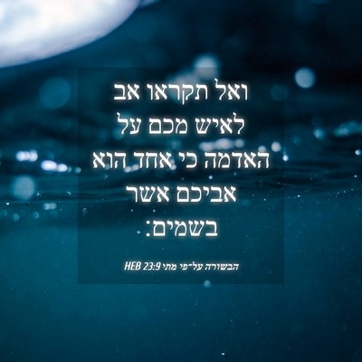 Picture 04 - הבשורה על־פי מתי 23:9 HEB - ואל תקראו אב לאיש מכם על - Bible Verse Picture