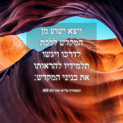 Picture 04 - הבשורה על־פי מתי 24:1 HEB - ויצא ישוע מן המקדש ללכת - Bible Verse Picture