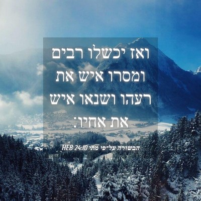 Picture 04 - הבשורה על־פי מתי 24:10 HEB - ואז יכשלו רבים ומסרו איש את - Bible Verse Picture