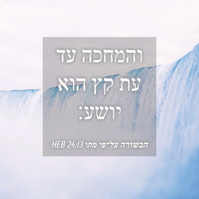 Picture 04 - הבשורה על־פי מתי 24:13 HEB - והמחכה עד עת קץ הוא - Bible Verse Picture