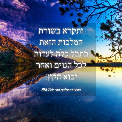 Picture 04 - הבשורה על־פי מתי 24:14 HEB - ותקרא בשורת המלכות הזאת - Bible Verse Picture