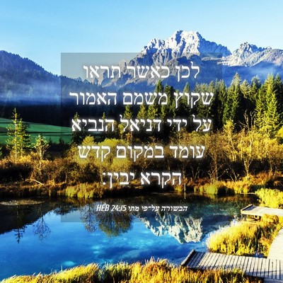 Picture 04 - הבשורה על־פי מתי 24:15 HEB - לכן כאשר תראו שקוץ משמם - Bible Verse Picture