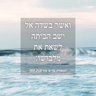 Picture 04 - הבשורה על־פי מתי 24:18 HEB - ואשר בשדה אל ישב הביתה לשאת - Bible Verse Picture