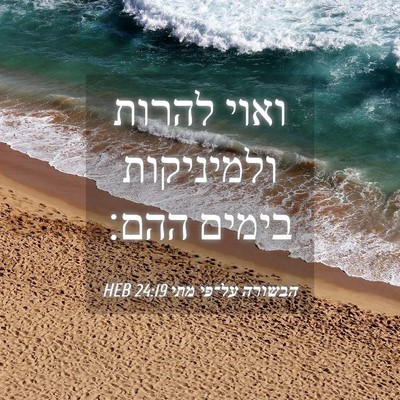Picture 04 - הבשורה על־פי מתי 24:19 HEB - ואוי להרות ולמיניקות בימים - Bible Verse Picture