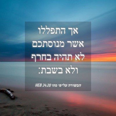 Picture 04 - הבשורה על־פי מתי 24:20 HEB - אך התפללו אשר מנוסתכם לא - Bible Verse Picture