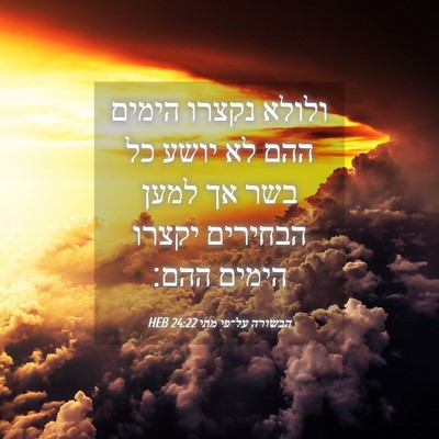 Picture 04 - הבשורה על־פי מתי 24:22 HEB - ולולא נקצרו הימים ההם לא - Bible Verse Picture
