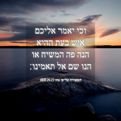 Picture 04 - הבשורה על־פי מתי 24:23 HEB - וכי יאמר אליכם איש בעת ההיא - Bible Verse Picture
