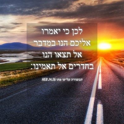 Picture 04 - הבשורה על־פי מתי 24:26 HEB - לכן כי יאמרו אליכם הנו - Bible Verse Picture