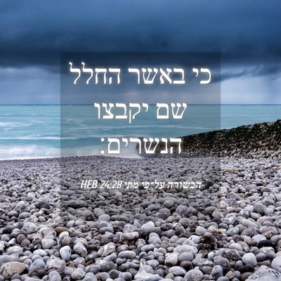 Picture 04 - הבשורה על־פי מתי 24:28 HEB - כי באשר החלל שם יקבצו - Bible Verse Picture