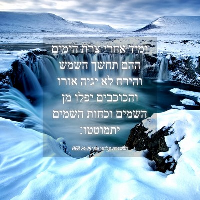 Picture 04 - הבשורה על־פי מתי 24:29 HEB - ומיד אחרי צרת הימים ההם - Bible Verse Picture