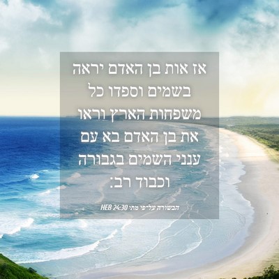 Picture 04 - הבשורה על־פי מתי 24:30 HEB - אז אות בן האדם יראה בשמים - Bible Verse Picture