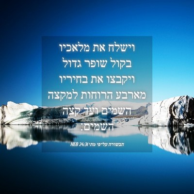Picture 04 - הבשורה על־פי מתי 24:31 HEB - וישלח את מלאכיו בקול שופר - Bible Verse Picture