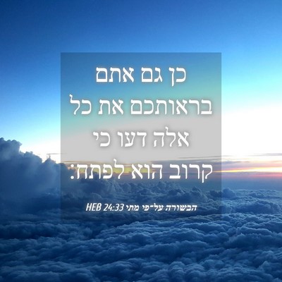 Picture 04 - הבשורה על־פי מתי 24:33 HEB - כן גם אתם בראותכם את כל אלה - Bible Verse Picture