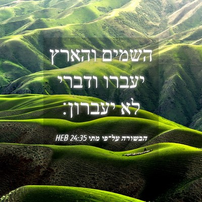 Picture 04 - הבשורה על־פי מתי 24:35 HEB - השמים והארץ יעברו ודברי לא - Bible Verse Picture
