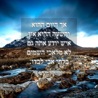 Picture 04 - הבשורה על־פי מתי 24:36 HEB - אך היום ההוא והשעה ההיא אין - Bible Verse Picture