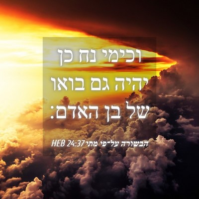 Picture 04 - הבשורה על־פי מתי 24:37 HEB - וכימי נח כן יהיה גם בואו של - Bible Verse Picture