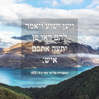 Picture 04 - הבשורה על־פי מתי 24:4 HEB - ויען ישוע ויאמר להם ראו פן - Bible Verse Picture