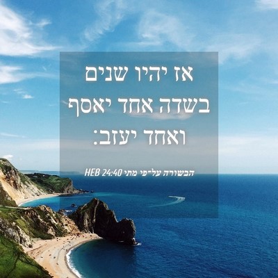 Picture 04 - הבשורה על־פי מתי 24:40 HEB - אז יהיו שנים בשדה אחד יאסף - Bible Verse Picture