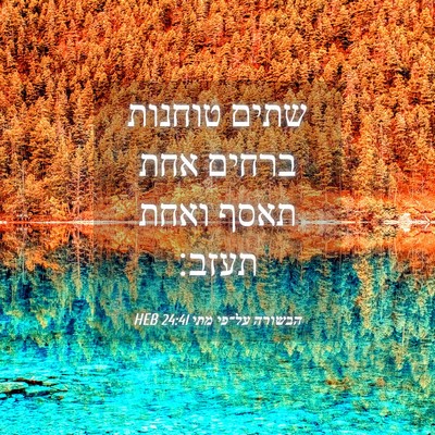 Picture 04 - הבשורה על־פי מתי 24:41 HEB - שתים טוחנות ברחים אחת תאסף - Bible Verse Picture
