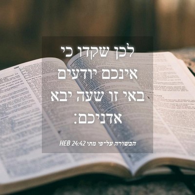 Picture 04 - הבשורה על־פי מתי 24:42 HEB - לכן שקדו כי אינכם יודעים - Bible Verse Picture