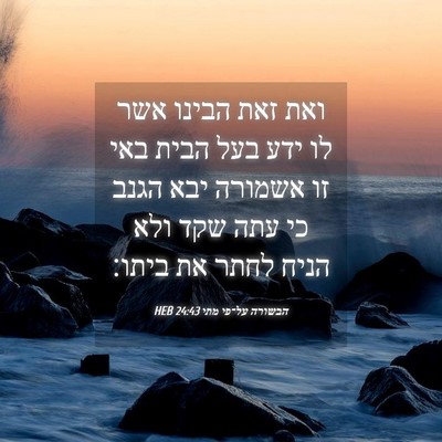 Picture 04 - הבשורה על־פי מתי 24:43 HEB - ואת זאת הבינו אשר לו ידע - Bible Verse Picture