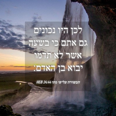 Picture 04 - הבשורה על־פי מתי 24:44 HEB - לכן היו נכונים גם אתם כי - Bible Verse Picture