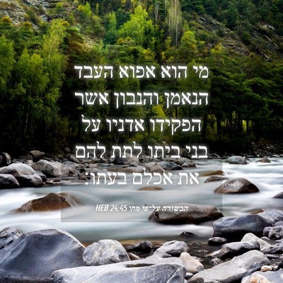 Picture 04 - הבשורה על־פי מתי 24:45 HEB - מי הוא אפוא העבד הנאמן - Bible Verse Picture