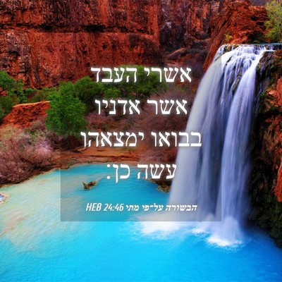 Picture 04 - הבשורה על־פי מתי 24:46 HEB - אשרי העבד אשר אדניו בבואו - Bible Verse Picture