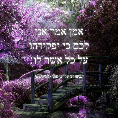 Picture 04 - הבשורה על־פי מתי 24:47 HEB - אמן אמר אני לכם כי יפקידהו - Bible Verse Picture
