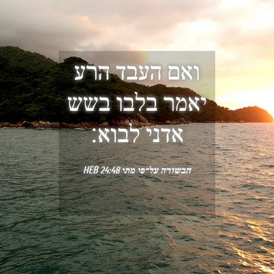Picture 04 - הבשורה על־פי מתי 24:48 HEB - ואם העבד הרע יאמר בלבו בשש - Bible Verse Picture