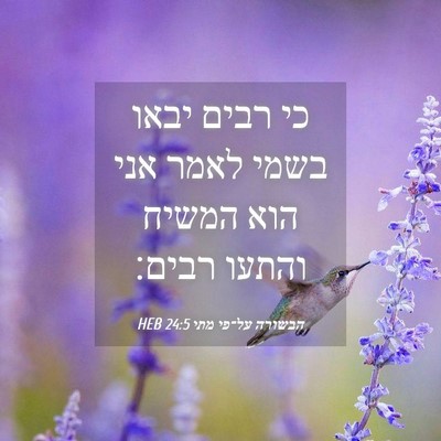 Picture 04 - הבשורה על־פי מתי 24:5 HEB - כי רבים יבאו בשמי לאמר אני - Bible Verse Picture
