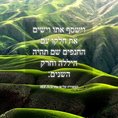 Picture 04 - הבשורה על־פי מתי 24:51 HEB - וישסף אתו וישים את חלקו עם - Bible Verse Picture