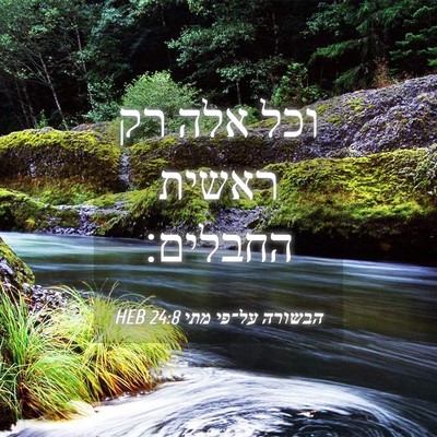 Picture 04 - הבשורה על־פי מתי 24:8 HEB - וכל אלה רק ראשית - Bible Verse Picture