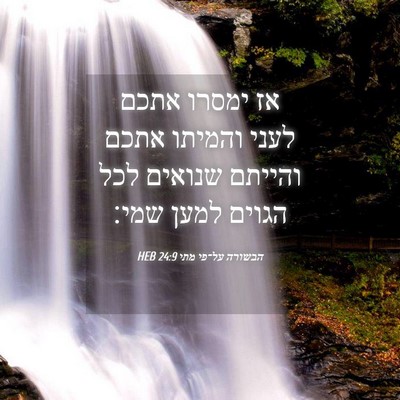 Picture 04 - הבשורה על־פי מתי 24:9 HEB - אז ימסרו אתכם לעני והמיתו - Bible Verse Picture