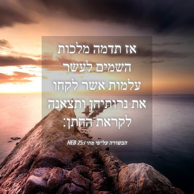 Picture 04 - הבשורה על־פי מתי 25:1 HEB - אז תדמה מלכות השמים לעשר - Bible Verse Picture