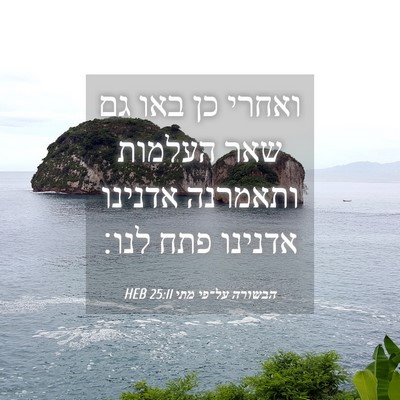 Picture 04 - הבשורה על־פי מתי 25:11 HEB - ואחרי כן באו גם שאר העלמות - Bible Verse Picture